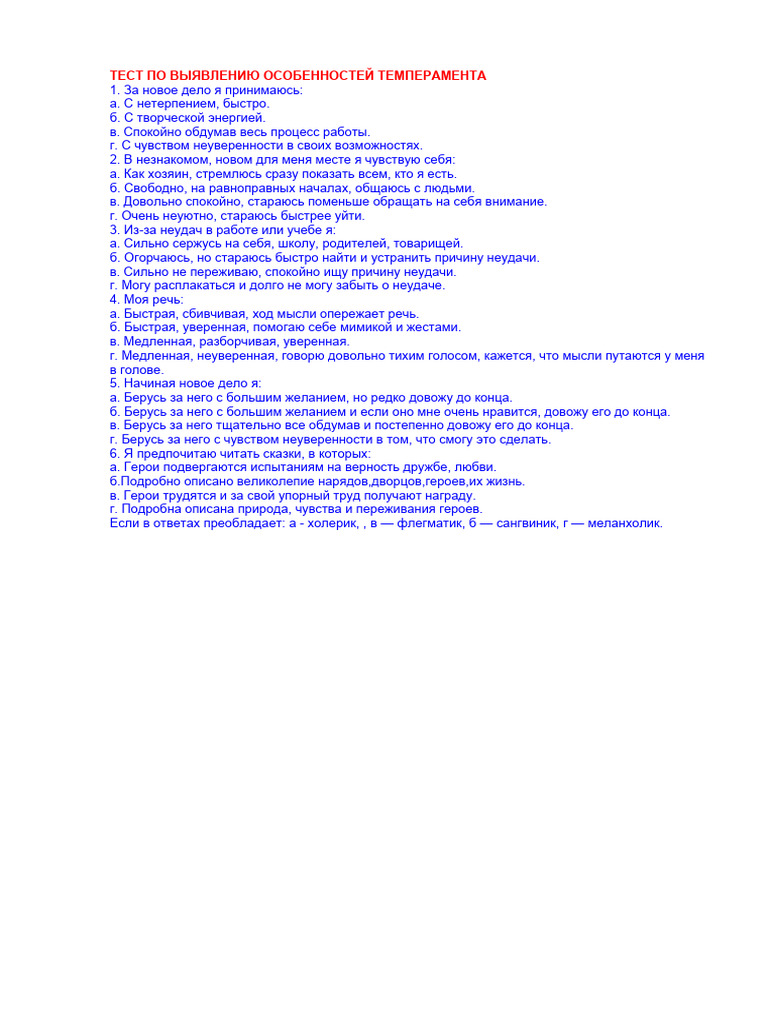 тест темперамент | PDF
