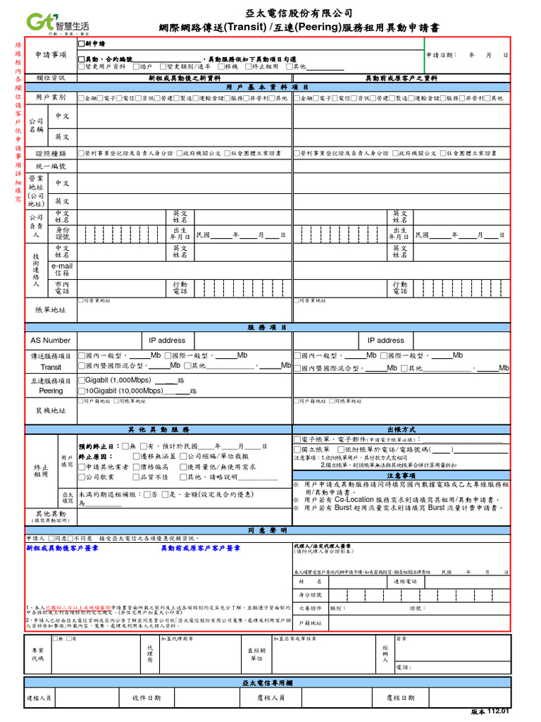 IP Transit租用異動申請書202301 | PDF