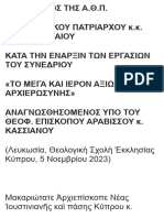 Χαιρετισμός Οικουμενικού Πατριάρχη Βαρθολομαίου