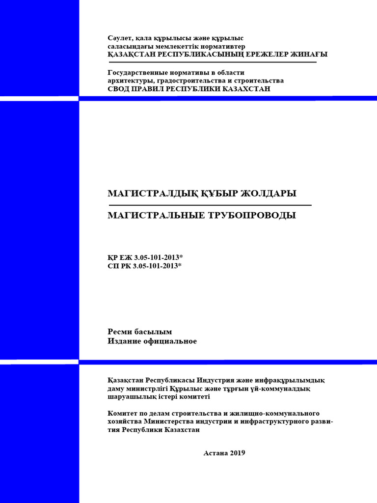СП РК 3.05-101-2013 изм46 | PDF