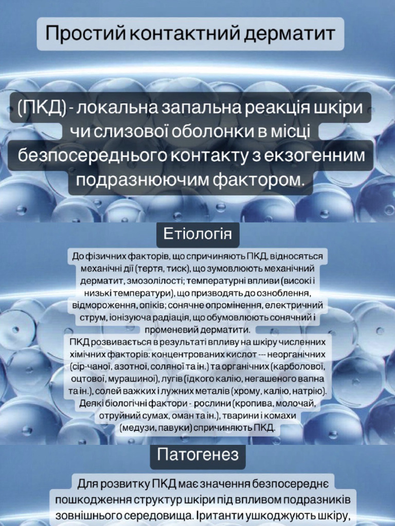 Простий контактний дерматит | PDF