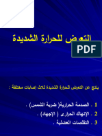 16 التعرض للحرارة والبرودة الشديدة