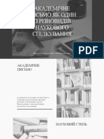 Академічне Письмо Як Один Із Різновидів Наукового (Академічного) Спілкування