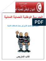 كتاب المتربص في ميدان التدخل الاولي