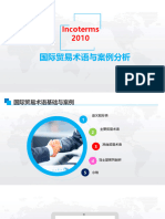 国际贸易术语与案例分析