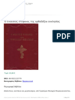 Ο Ενιαύσιος Στέφανος Της Ορθοδόξου Εκκλησίας