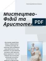 Мистецтво- Фідій та Аристотель