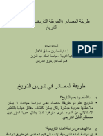 طريقة المصادر (الطريقة التاريخية) في تدريس