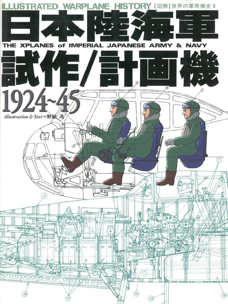 図解世界の軍用機史. 8, 日本陸海軍試作計画機, = The xplanes of