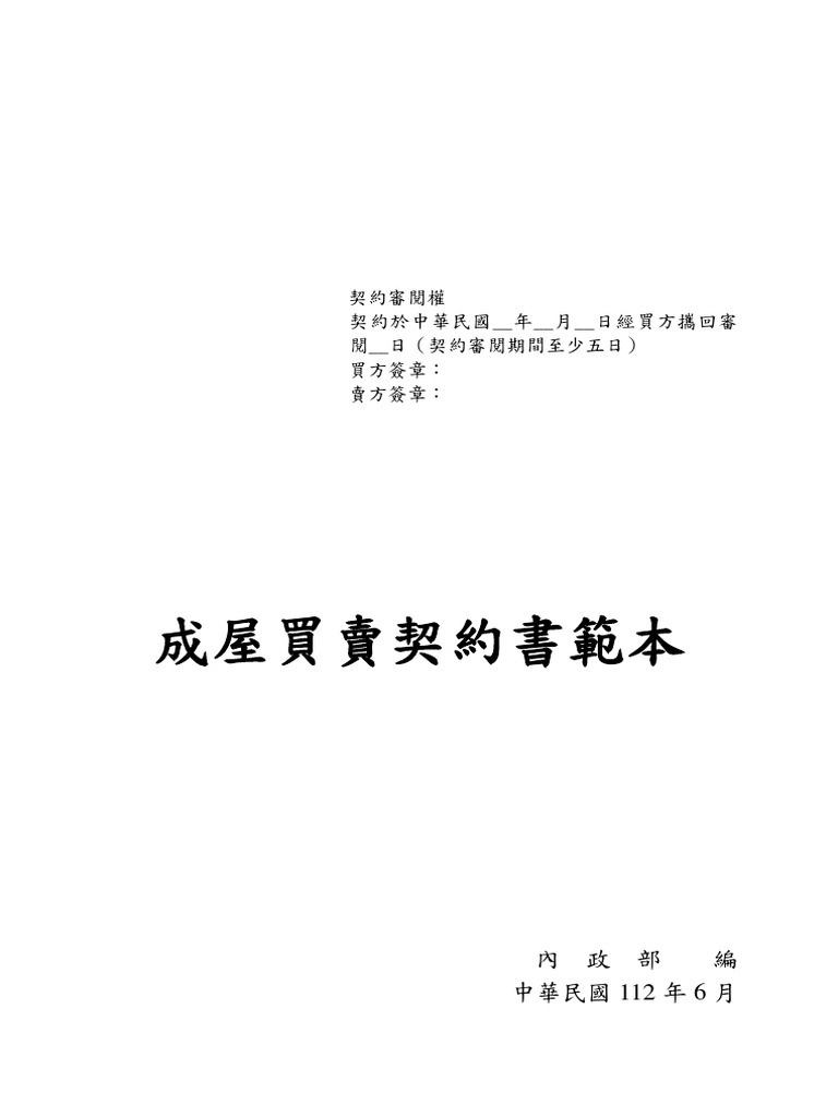  Foto zu 成屋買賣契約書範本及其簽約注意事項 