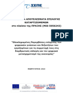 ΟΡΙΣΤΙΚΑ ΑΠΟΤΕΛΕΣΜΑΤΑ ΕΠΙΛΟΓΗΣ ΚΑΤΑΡΤΙΖΟΜΕΜΩΝ ΣΕΠΕ - 121