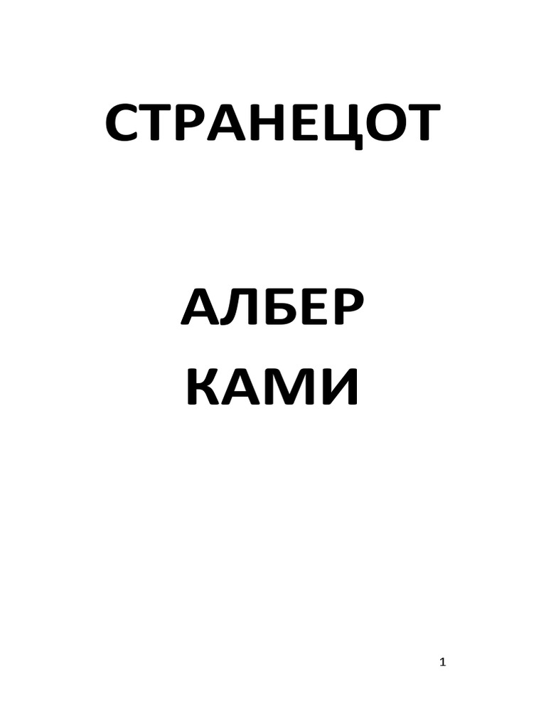 Странецот Од Алберт Ками | PDF