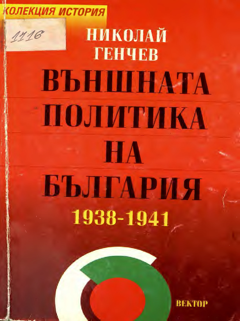 Външната политика на България 1938-1941 | PDF
