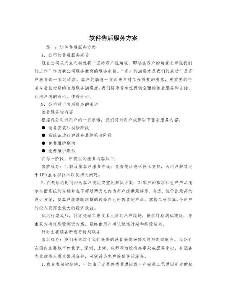 软件售后服务方案| PDF