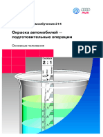 214 - Подготовка к Окраске