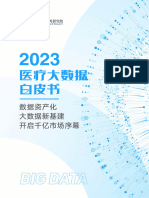 2023医疗大数据白皮书-数据资产化 大数据新基建 开启千亿市场序幕