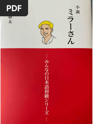 小説ミラーさん | PDF