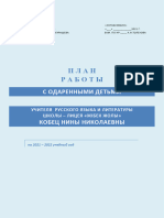 1 План работы с одаренными + - копия