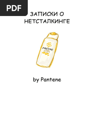  голые @@@@@ arhivach.org $ 2  Рекомендации по развитию нетсталкинга | PDF