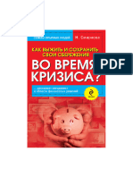 Смирнова Н. Как выжить и сохранить свои сбережения во время кризиса