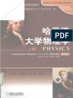 哈里德大学物理学（上册)
