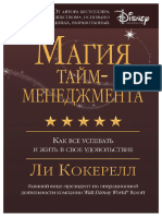 Кокерелл Л. Магия тайм-менеджмента. Как все успевать и жить в свое удовольствие