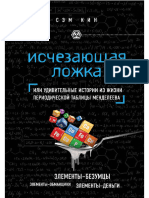 Кин С. Исчезающая ложка, или Удивительные истории из жизни периодической таблицы Менделеева