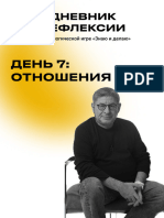 дневник рефлексии день 7