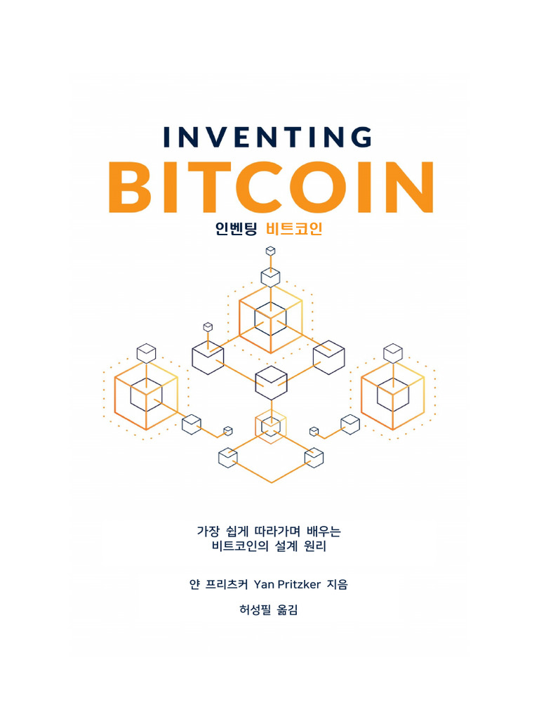 인벤팅 비트코인 (Inventing Bitcoin) 2021-02-27 | PDF