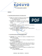 ΓΛΩΣΣΑ Α' ΓΥΜΝΑΣΙΟΥ- ΕΙΔΗ ΠΡΟΤΑΣΕΩΝ ΚΑΙ ΔΟΜΗ ΠΑΡΑΓΡΑΦΟΥ-ΘΕΩΡΙΑ ΚΑΙ ΑΣΚΗΣΕΙΣ