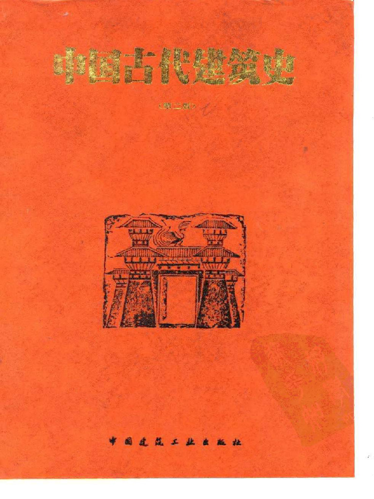 中国古代建筑史（第二版） (刘敦桢 主编, 建筑科学研究院建筑史编委会组织 编) (Z-Library) | PDF
