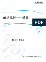 李永乐高中数学 4解析几何 - 椭圆