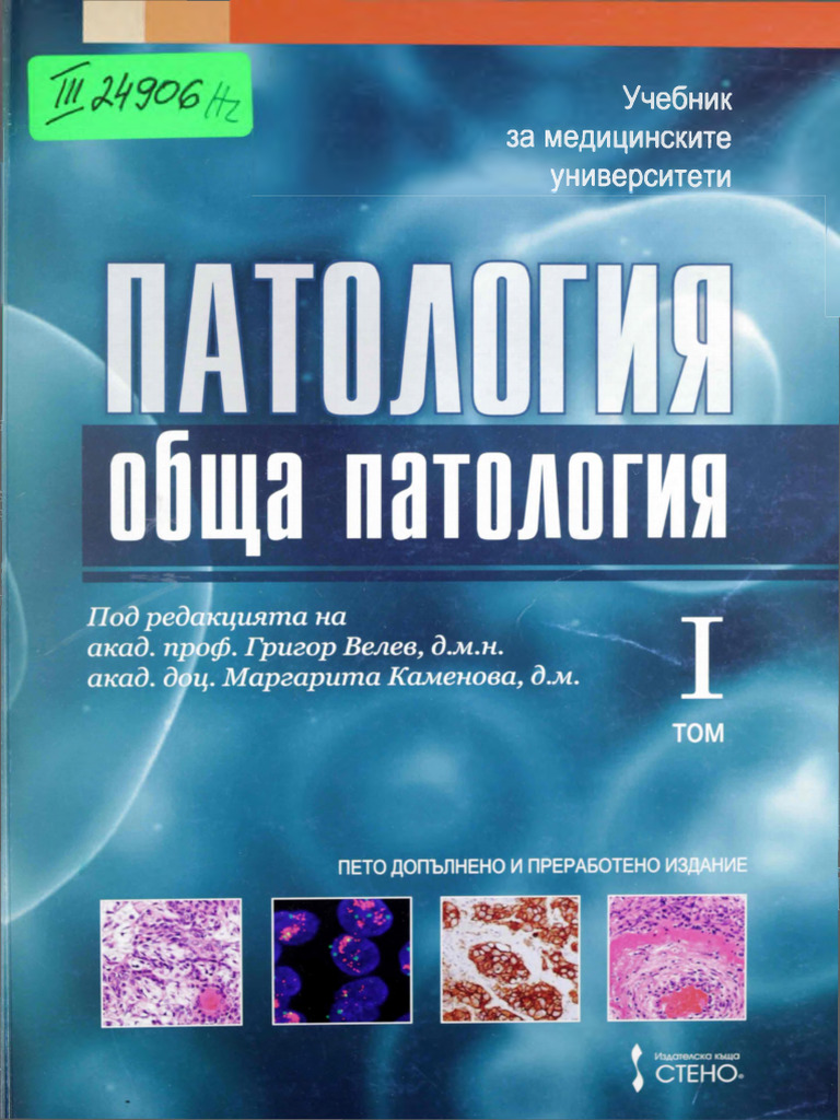 обща патология | PDF