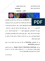 ايرتكبلا Bacteria: Microbiology