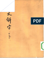 说文解字（许慎）