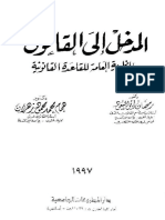 االمدخل إلى القانون النظرية العامة للقاعدة القانونية