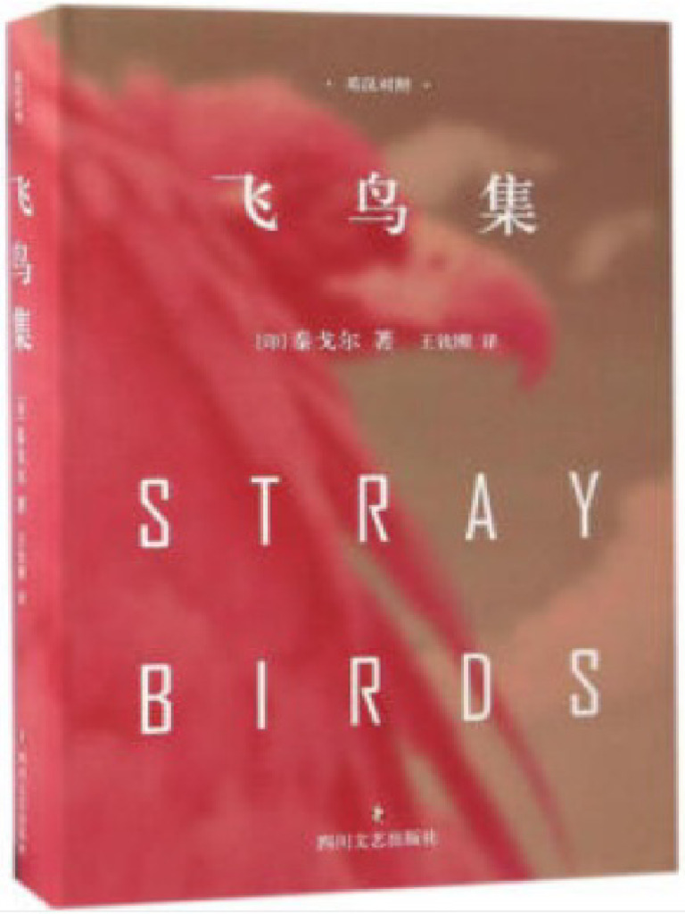 飞鸟集（中英对照） | PDF