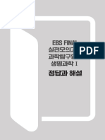 EBS - 2024학년도 - FINAL - 실전모의고사 - 과학탐구영역 - 생명과학Ⅰ - 정답과 해설