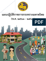 ๒ ๓ ๑ ๑แผนกระทรวงมหาดไทย-ตัวเต็ม-มีเวลาก็อ่านผ่านๆก็ดีครับ