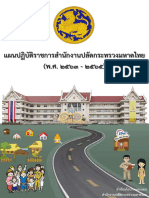 ๒ ๓ ๒ ๑แผนสำนักงานปลัด-มท -ตัวเต็ม1