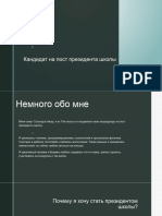 Кандидат на пост президента школы