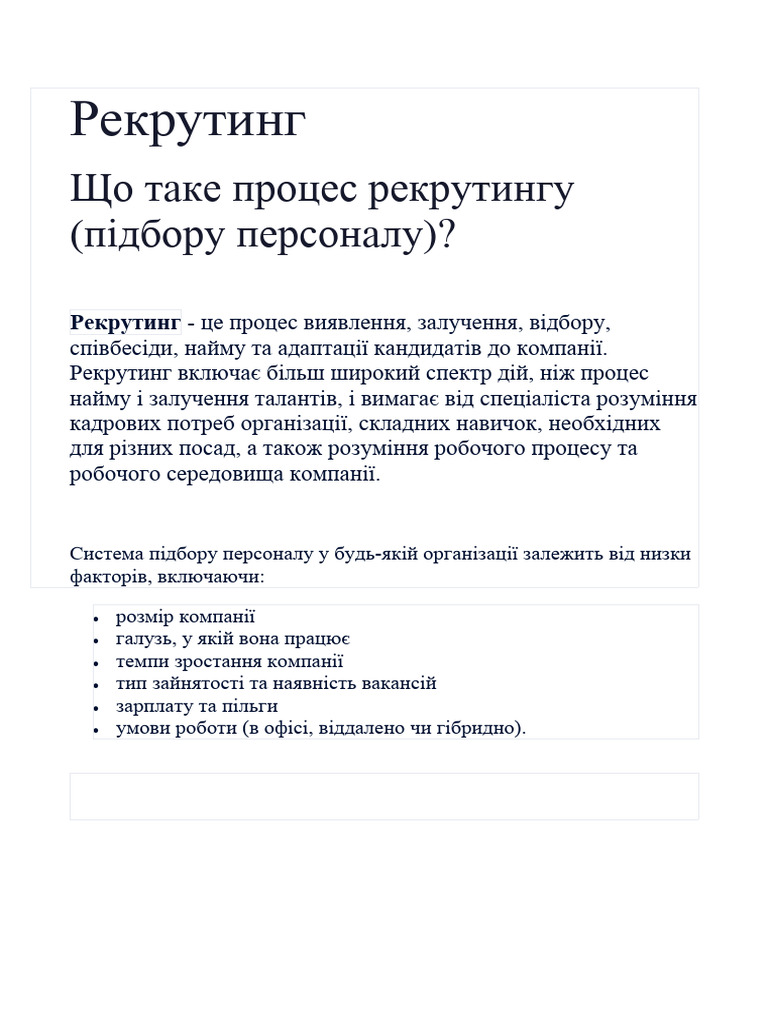 Рекрутинг | PDF