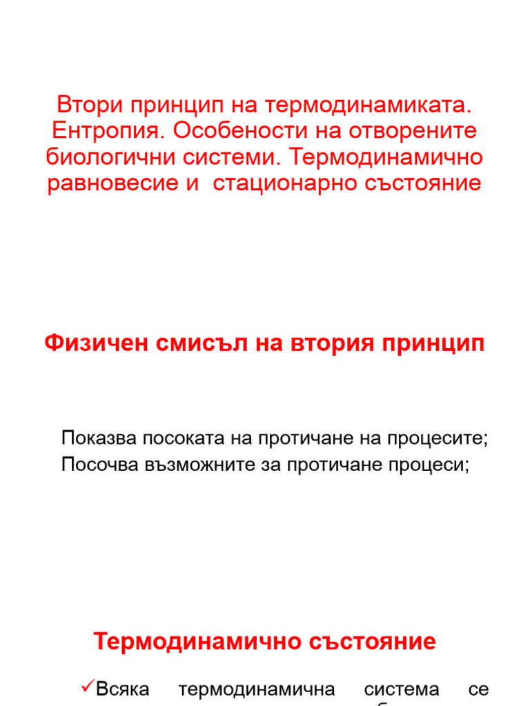 ВТОРИ ПРИНЦИП НА ТЕРМОДИНАМИКАТА | PDF