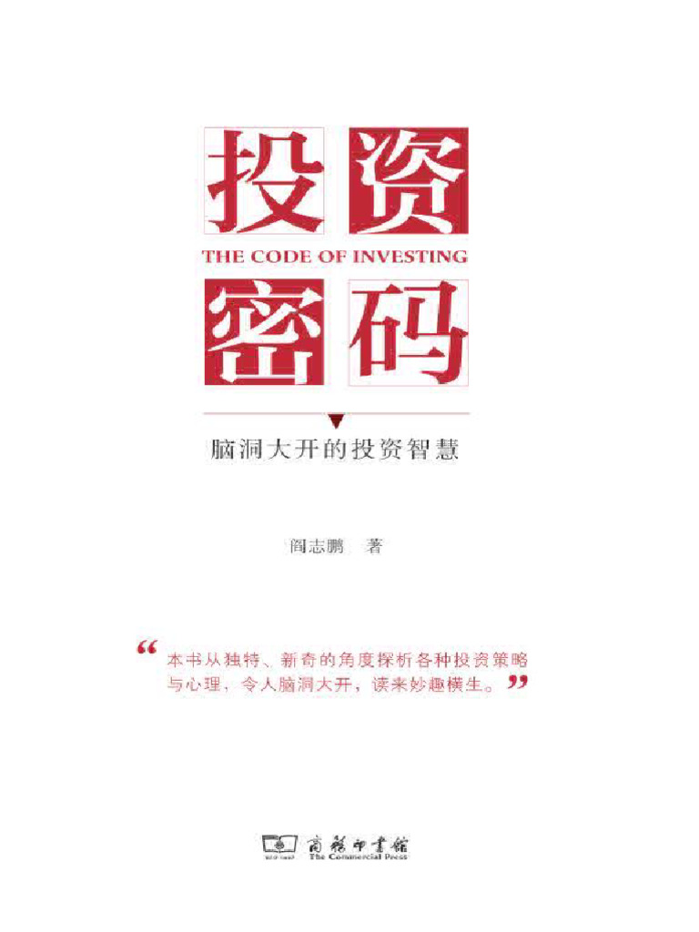 投资密码：脑洞大开的投资智慧(阎志鹏) (Z-Library) | PDF