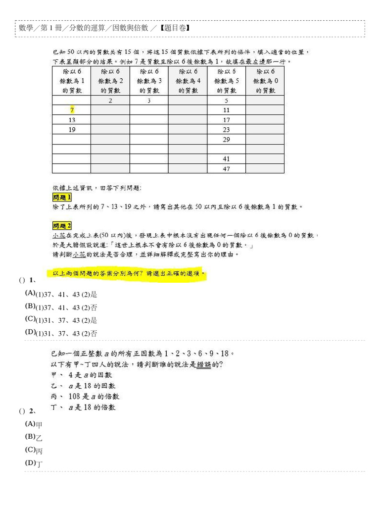 數學第一冊 分數的運算 因數與倍數 題目卷 | PDF