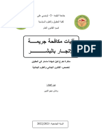 آليات مكافحة جريمة الإتجار بالبشر