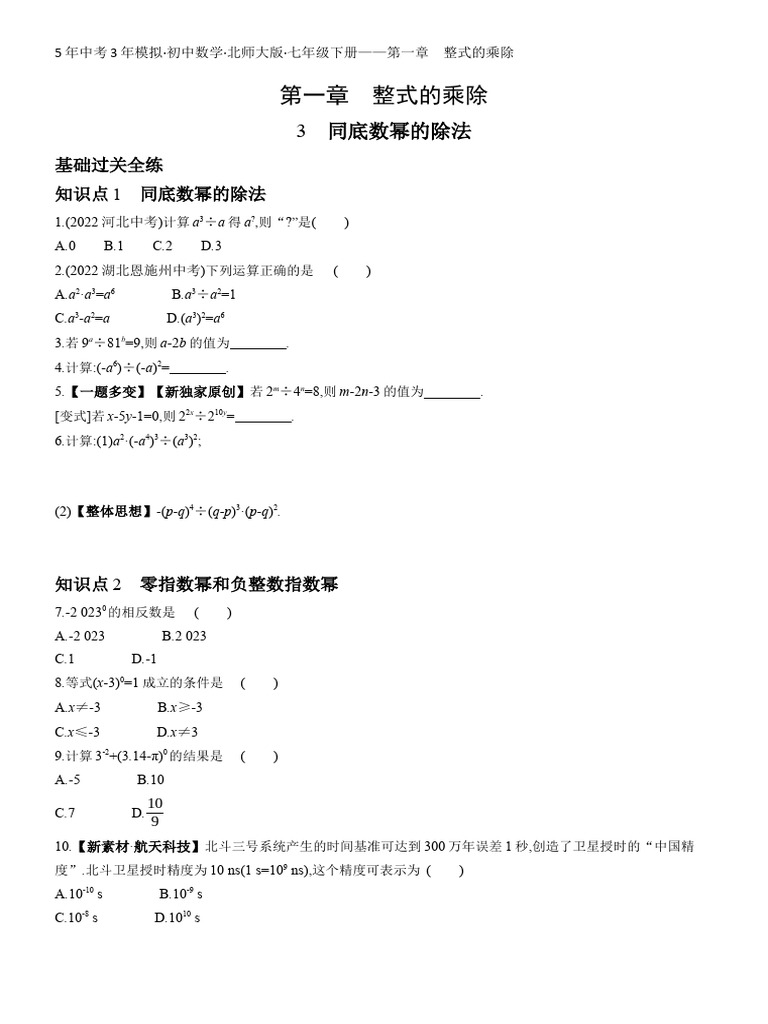 02 全练版：3 同底数幂的除法 | PDF