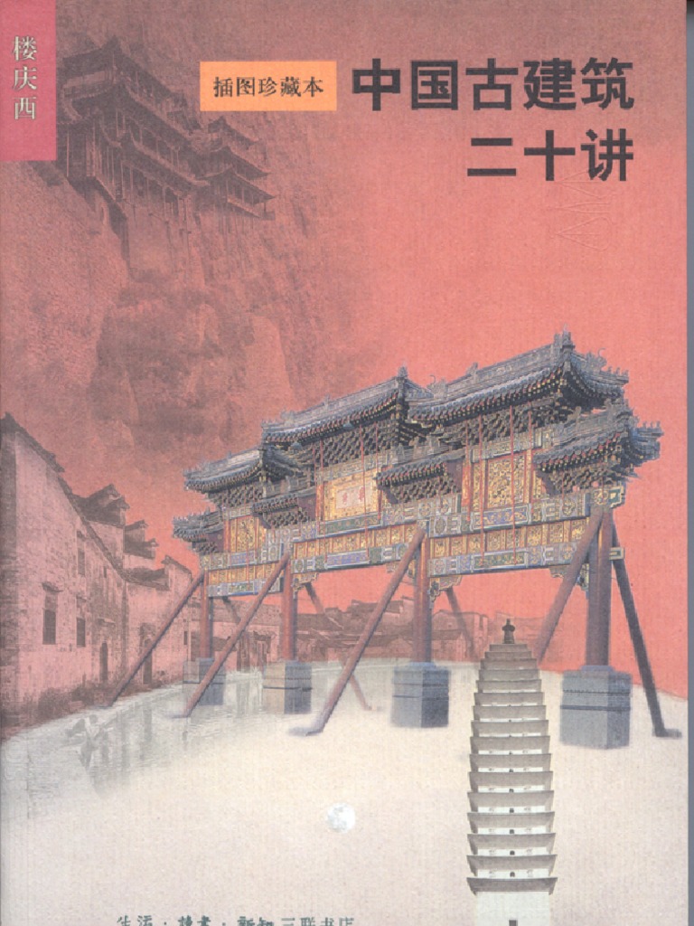 中国古建筑二十讲 | PDF
