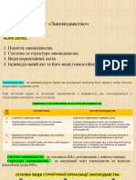 Тема 14. Законодавство