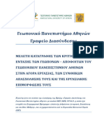 ΜΕΛΕΤΗ ΑΠΟΦΟΙΤΩΝ ΓΙΑ ΤΗΝ ΕΡΓΑΣΙΑΚΗ ΤΟΥΣ ΚΑΤΑΣΤΑΣΗ